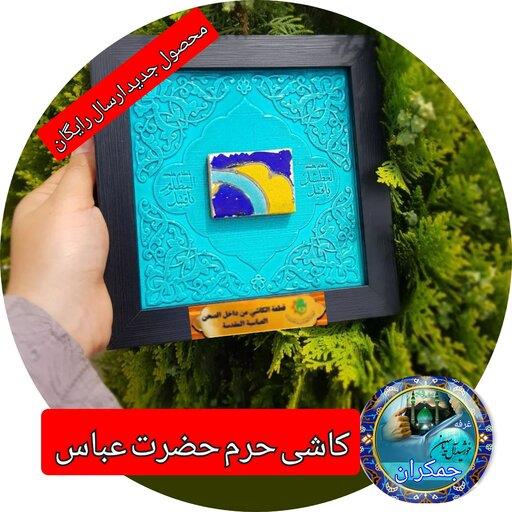 کاشی حرم حضرت عباس  با سند اصالت کالا قاب کاشی از صحن مطهر (محصول جدید متبرکات کربلای حرم امام حسین _ فرش سنگ تربت  )